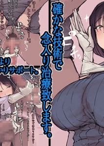 【エロ漫画】下半身の調子が悪くて病院に行ったら地味巨乳の女医さんがエッチな治療をしてくれて完治できたった！？ｗｗ