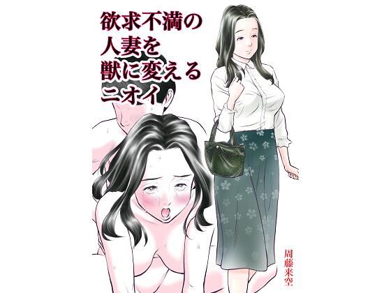 【エロ漫画】オレをストーカーしていた欲求不満な人妻を家に連れ込んで押し倒して生ハメ中出ししてやった！