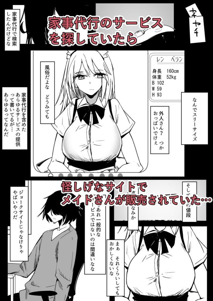 【エロ漫画】ネットで見つけた怪しいサイトで巨乳可愛いメイドを注文してみたら本当に届いたので、おっぱい揉んだりチンポしゃぶらせて躾けてやった！