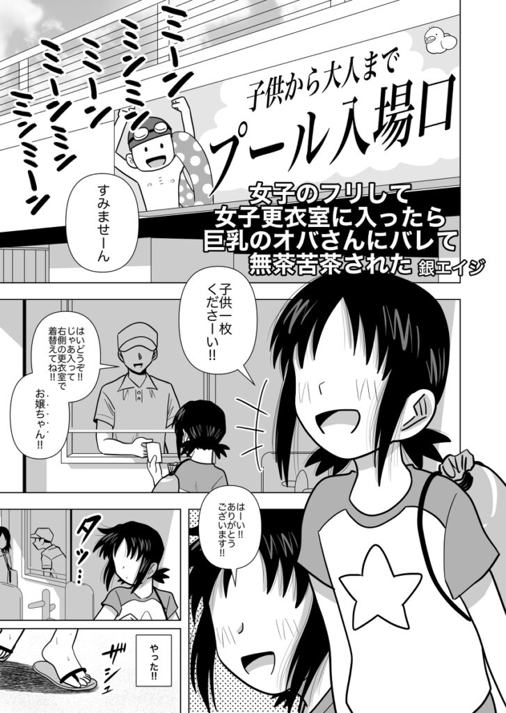 【エロ漫画】ショ○な男の子が女子のフリをして市民プールの女子更衣室に潜入したんだけど、巨乳のお姉さんに見抜かれてしまいお仕置きとしておちんちんペロペロされて童貞奪われちゃう！