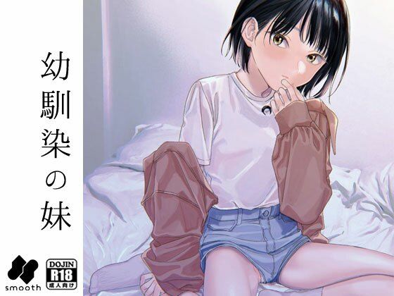 【エロ漫画】幼馴染の姉妹がウチに泊まりに来たんだけど、酔っ払って妹ちゃんとイチャイチャエッチしちまった！