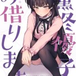 【シャニマス】レンタル彼女のバイトをしていた黛冬優子がPさんにバレて口止めとしてホテルでイチャイチャエッチしちゃう♡【エロ同人誌】