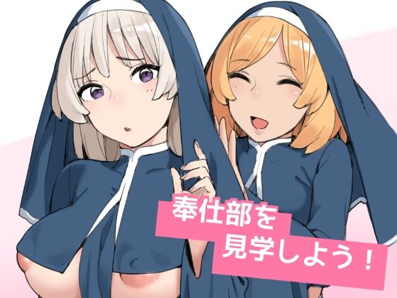 【エロ漫画】奉仕部に見学にやってきたウブな巨乳ちゃんが知らないおっさんのチンポしゃぶらされて生ハメ中出しされちゃう！