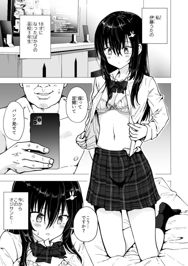 【エロ漫画】一人暮らしの資金を貯める為にパパ活を始めた巨乳JKがSNSで知り合ったおっさんとハメ撮りしちゃう！