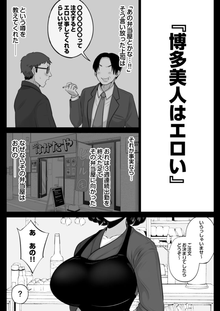 【エロ漫画】ちょっとしたハプニングがきっかけで弁当屋の博多美人の巨乳人妻さんとお酒を飲んでたんだけど、酔っ払って誘われて我慢できずおっぱい揉んだりイチャイチャセックスしちまったｗｗｗ