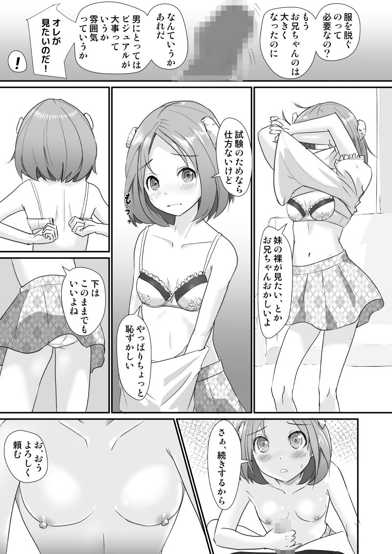 【エロ漫画】ロ○カワな妹ちゃんがサキュバスになる為に認定試験としてお兄ちゃんのおちんちんをペロペロして搾精しちゃう！のトップ画像