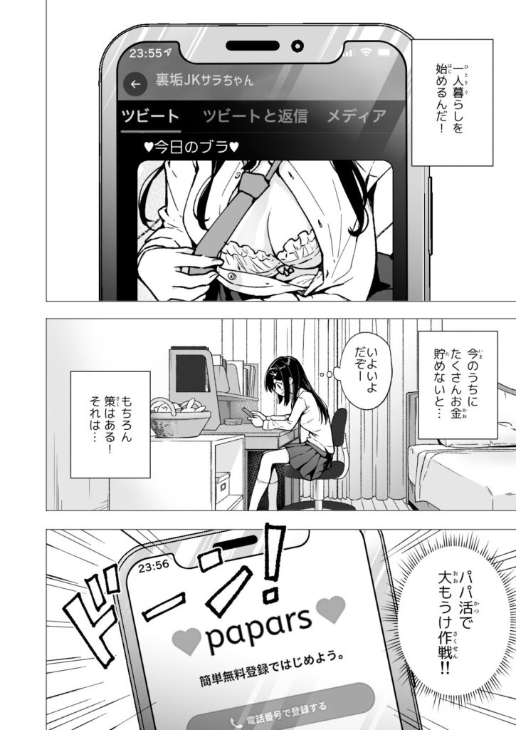 【エロ漫画】一人暮らしの資金を貯める為にパパ活を始めた巨乳JKがSNSで知り合ったおっさんとハメ撮りしちゃう！