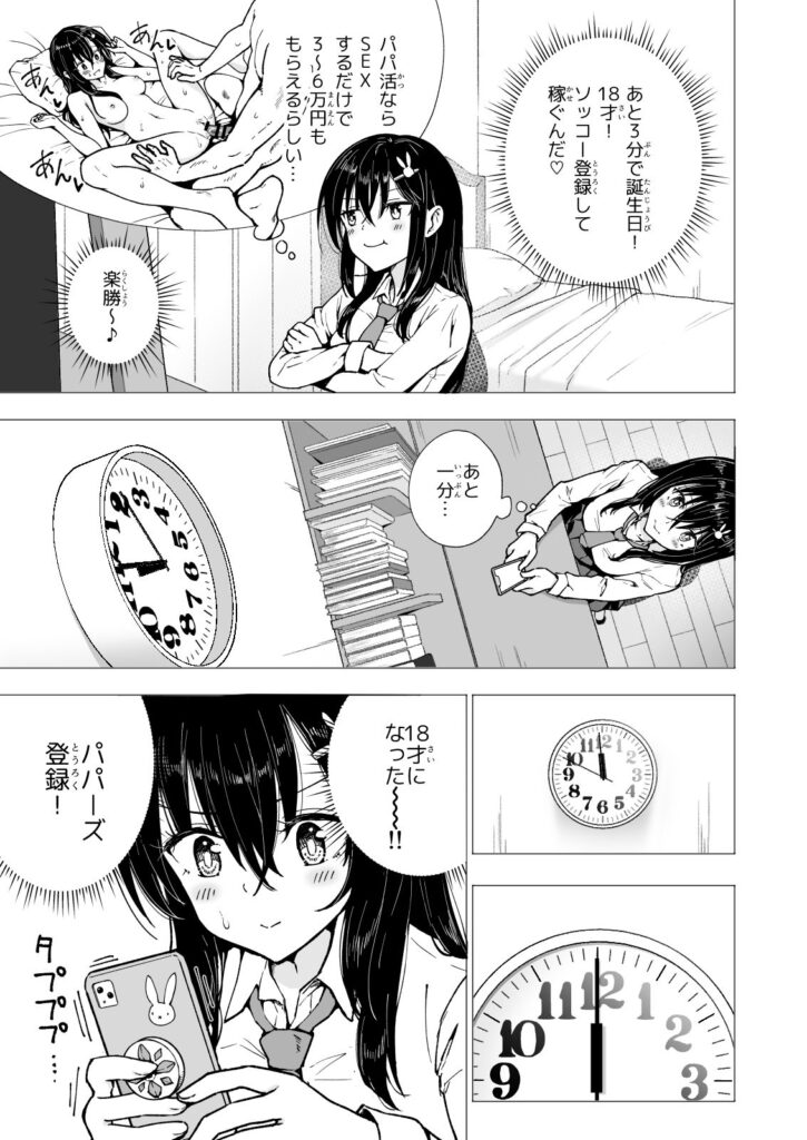 【エロ漫画】一人暮らしの資金を貯める為にパパ活を始めた巨乳JKがSNSで知り合ったおっさんとハメ撮りしちゃう！