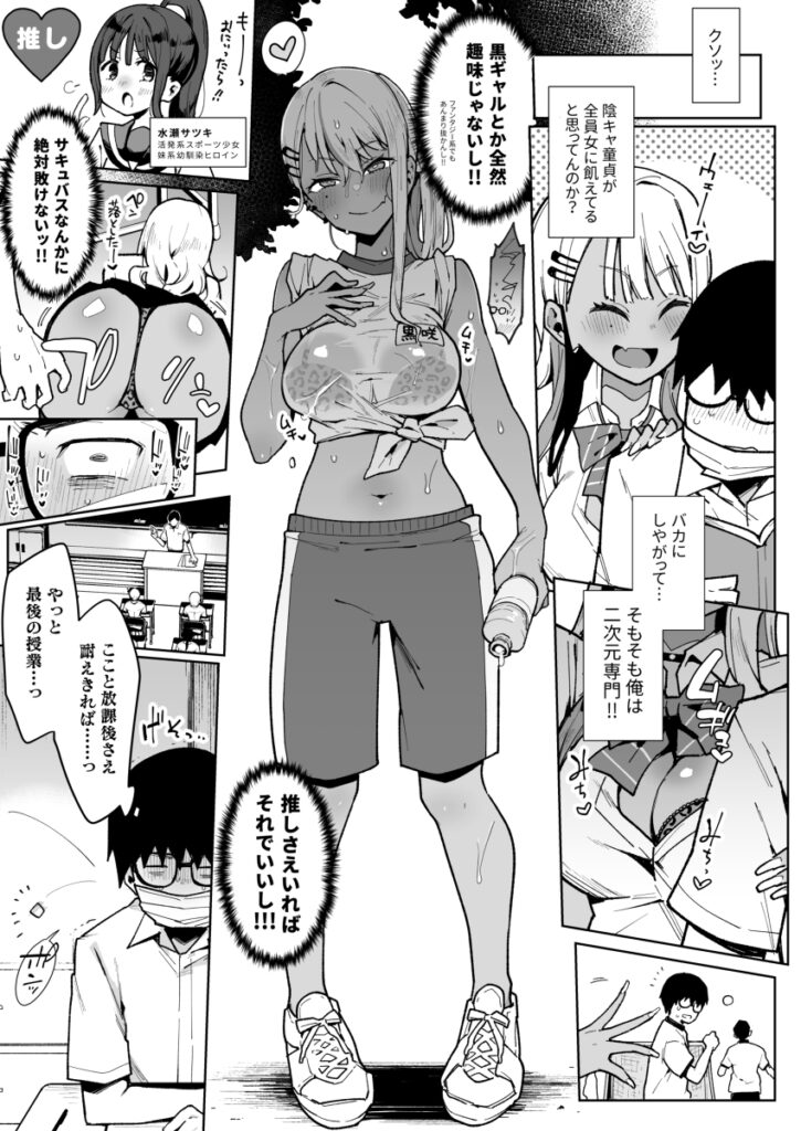 【エロ漫画】実はサキュバスだった黒ギャルJKがそのことを知った同じクラスの陰キャなオタクくんに口止め代わりにザーメンを搾り取っちゃう！