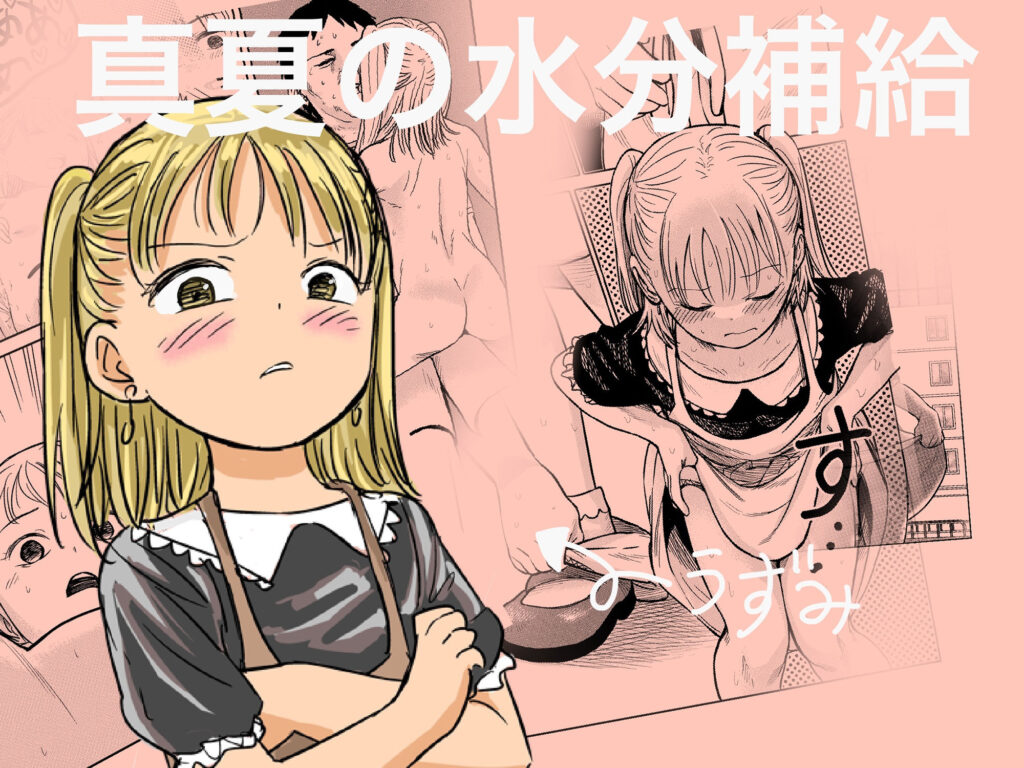 【エロ漫画】ロ●カワな妹ちゃんが熱中症で倒れた兄におしっこで水分補給！？