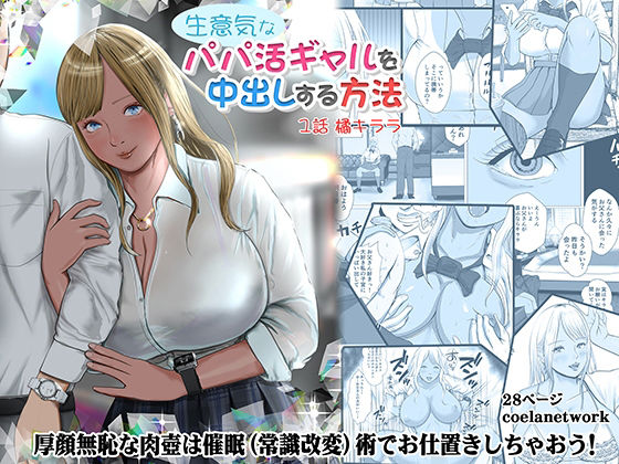 【エロ漫画】パパ活でお小遣い稼ぎをしている巨乳の黒ギャルJKがおじさんに生意気な態度を取ってたら催眠をかけられて生ハメ中出しされちゃう！