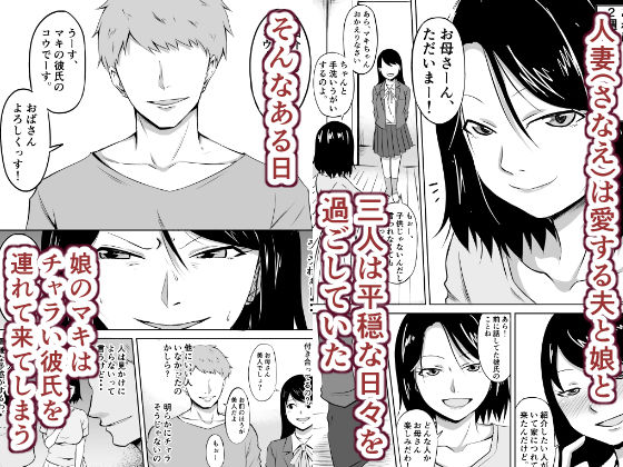 【エロ漫画】巨乳の人妻さんが娘を守るために娘の彼氏とセックスしちゃう！