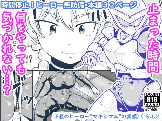 【エロ漫画】実は女性だった最強ヒーローが時間停止装置を持った男に動けなくされて全裸におっぱい揉まれたり生ハメされちゃう！