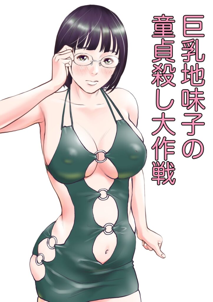 【エロ漫画】地味巨乳JDが同じ大学の童貞くんの家におじゃまして秘密兵器のおっぱいで迫ってイチャイチャエッチしちゃう♡