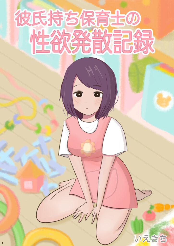 【エロ漫画】彼氏と会えなくて欲求不満になってた保育士さんがマッチングアプリで出会った男と浮気エッチしちゃう！