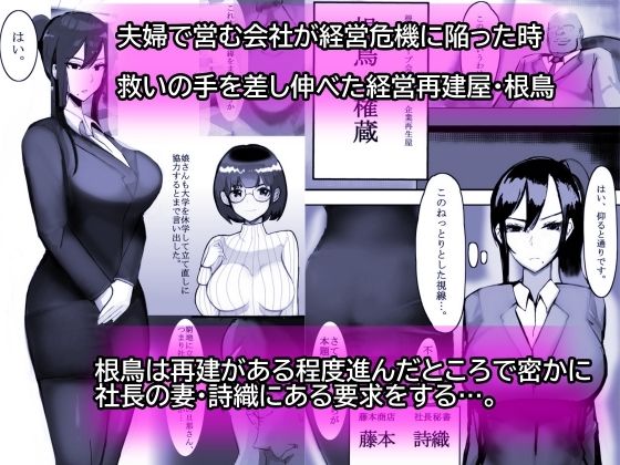 【エロ漫画】巨乳の人妻さんが経営不振に陥った夫婦経営の会社を救う為に、企業再生屋の男にカラダを差し出して生ハメ中出しされちゃう・・・
