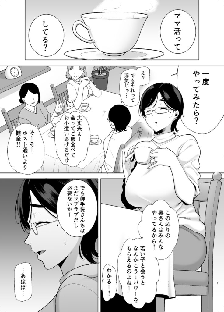 【エロ漫画】主婦友の勧めで初めてママ活をした巨乳人妻さんがネットで知り合ったイケメン大学生とデートをしてイチャイチャエッチしちゃう！