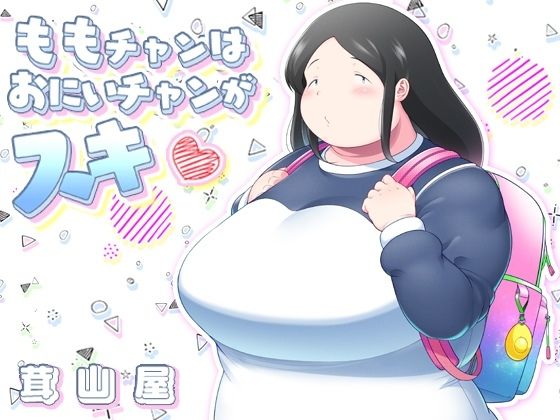 【エロ漫画】思春期のぽっちゃり巨乳少女が大好きな幼馴染のお兄ちゃんに迫ってイチャイチャ初エッチしちゃう♡