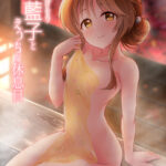 【デレマス】撮影で温泉旅館に泊まっていた藍子が仕事終わりにPさんと露天風呂でイチャイチャイエッチしちゃう♡【エロ同人誌】