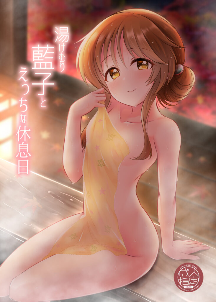 【デレマス】撮影で温泉旅館に泊まっていた藍子が仕事終わりにPさんと露天風呂でイチャイチャイエッチしちゃう♡【エロ同人誌】