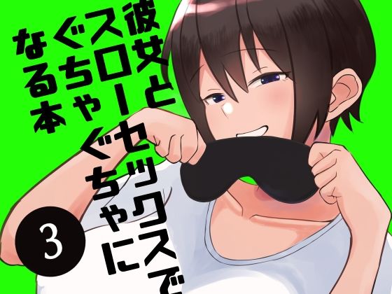 【エロ漫画】マンネリ防止の為に彼女に目隠ししてスローセックスしてみたら気持ちよすぎたｗｗｗｗ