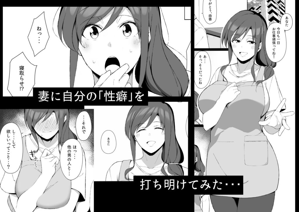 【NTRエロ漫画】巨乳の人妻さんが寝取らせ性癖の旦那にお願いされて同僚に抱かれることになったんだけど、超絶テクで性感開発されてメス墜ちしちゃう！