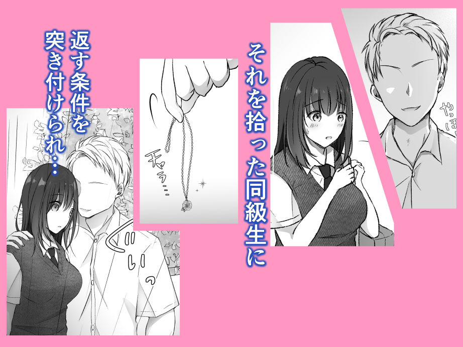 【NTRエロ漫画】大好きな彼氏からもらったネックレスを落としてしまった巨乳JK彼女がそれを拾った同級生のチャラ男に返す代わりにカラダを要求されちゃう・・・