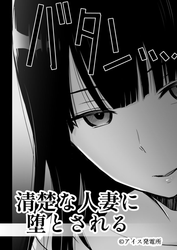 【エロ漫画】会社が倒産して職を失い貯金も無い人生どん底の男が腹いせに同じマンションに住む清楚系人妻を中出しレ○プしちゃう！