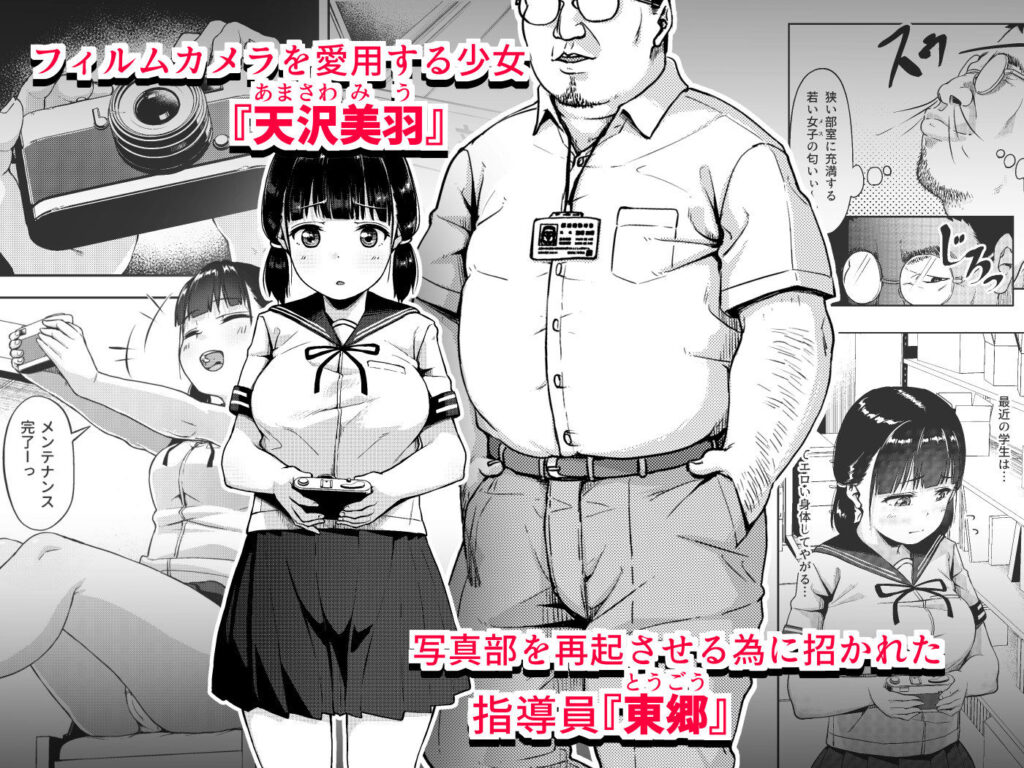 【エロ漫画】写真部部長のロ●カワJ○が指導員のおっさんに言いくるめられておっぱい揉まれたりクンニされて生ハメ中出しされちゃう・・・