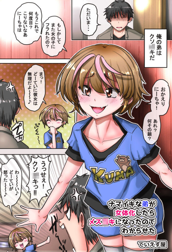 【エロ漫画】クソ生意気な弟が謎の病気に罹かって女体化してメスガキになったんだけど、オレを誘惑してきたので理性を抑えきれず生ハメ中出ししたったｗｗｗ