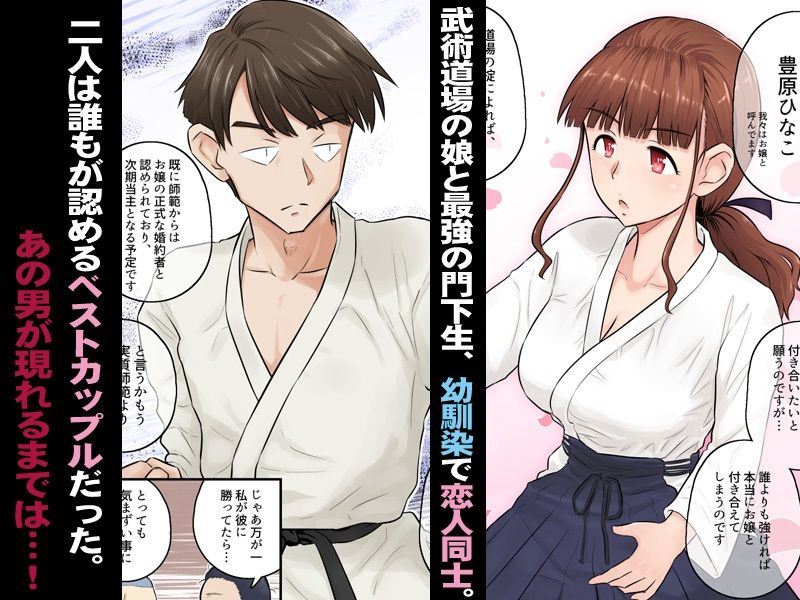 【NTRエロ漫画】道場の娘と最強の門下生が付き合ってるんだけど、道場破りに敗北して彼女をお持ち帰りされて種付けされちゃう！