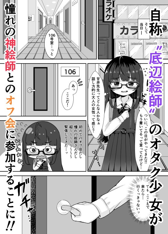 【エロ漫画】底辺絵師のちっぱいJ○が憧れの神絵師とオフ会に参加したんだけど、口車に乗せられてエッチなことされまくっちゃう！
