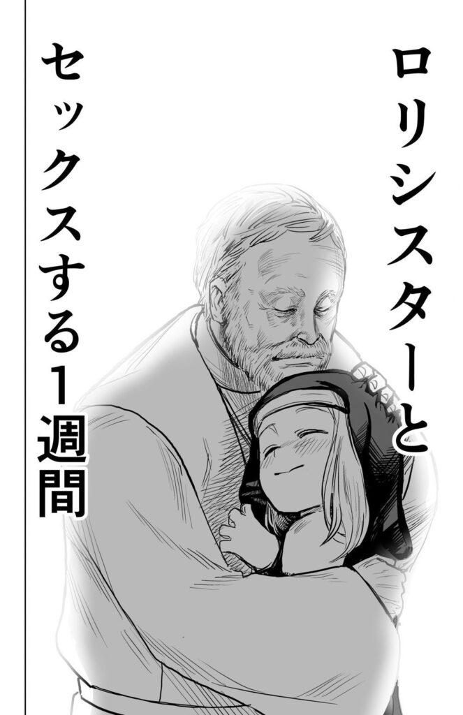 【エロ漫画】ロ●なシスターが変態神父様に騙されてチンポしゃぶらされたり生ハメ中出しされちゃう・・・