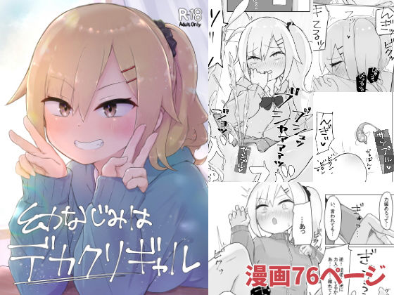 【エロ漫画】デカクリマニアな童貞男子が幼馴染の処女J○に誘われて体育倉庫でイチャイチャ初エッチしちゃう！