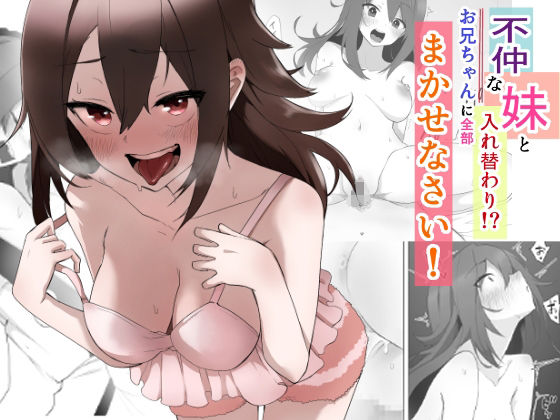 【TS漫画】ちょっとしたアクシデントで不仲な兄と妹のカラダが入れ替わってしまった！寝ている兄貴が妹に襲われておっぱい揉まれたりパイズリされて生ハメ中出しされちゃう！