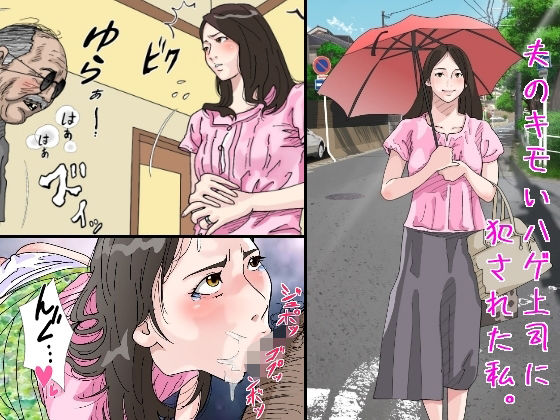 【エロ漫画】清楚系の人妻さんが旦那が家に招いたキモいハゲ上司に襲われておっぱい揉まれたりチンポしゃぶらされて生ハメレ○プされちゃう・・・