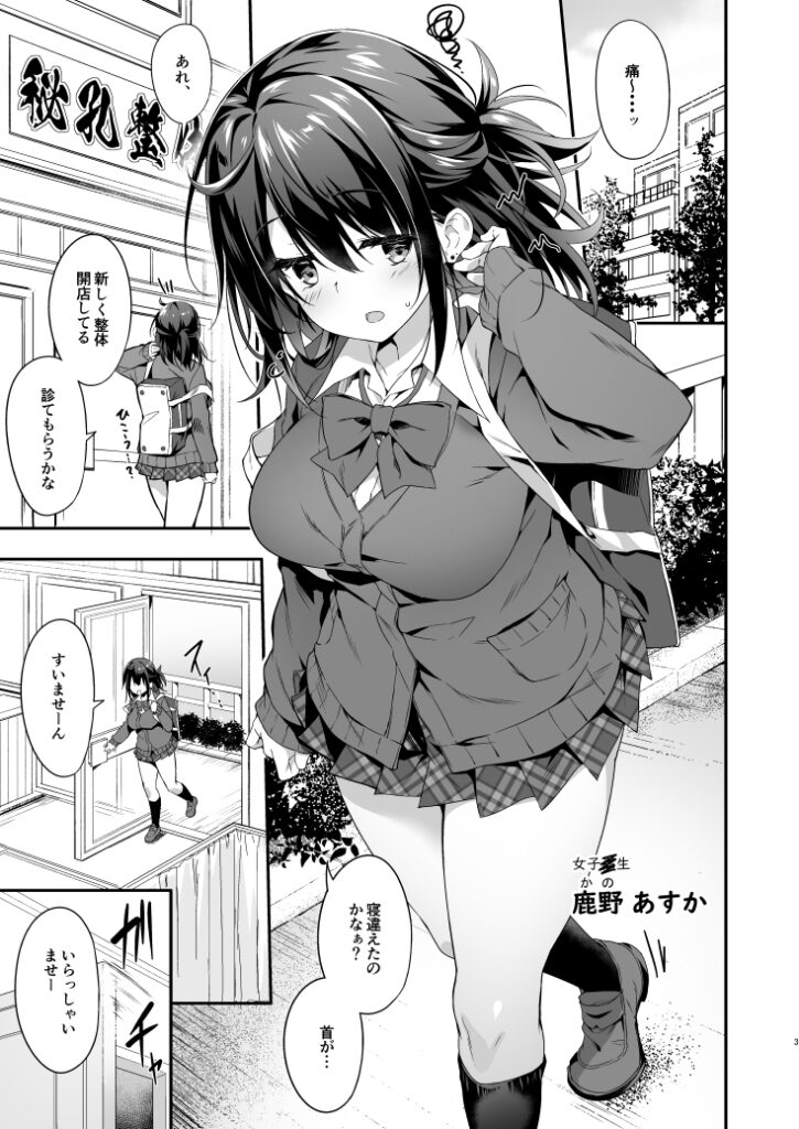 【エロ漫画】首を寝違えた巨乳JKが近所の整体院に行ったんだけど、怪しい店主に性感度増大の秘孔を突かれて性感度MAXになってしまいイカされまくっちゃう！