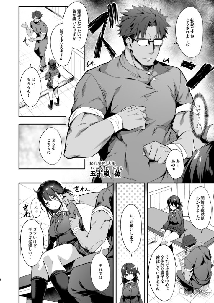 【エロ漫画】首を寝違えた巨乳JKが近所の整体院に行ったんだけど、怪しい店主に性感度増大の秘孔を突かれて性感度MAXになってしまいイカされまくっちゃう！