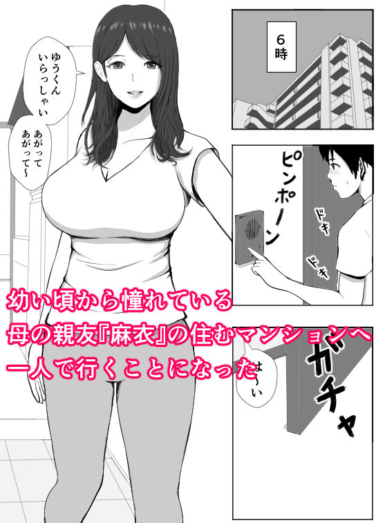 【エロ漫画】思春期の童貞男子がちょっとした用事で母親の親友の憧れだった女性の家に行ったんだけど、理性を抑え切れなくて迫ってみたら受け入れてくれてイチャイチャ初エッチしちゃう♡
