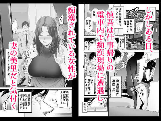 【NTRエロ漫画】電車内で痴漢されてる巨乳の奥さんを見て寝取らせ性癖に目覚める変態夫！