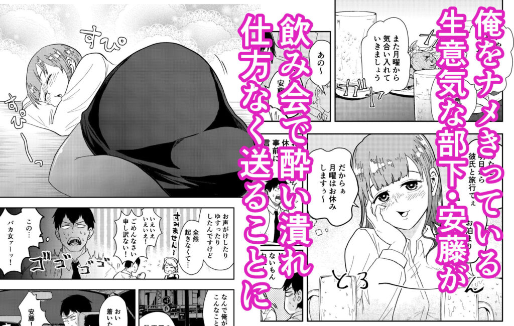 【エロ漫画】会社の飲み会でクソ生意気な巨乳の女部下が酔い潰れたので、家まで送って寝込みを襲ったった！