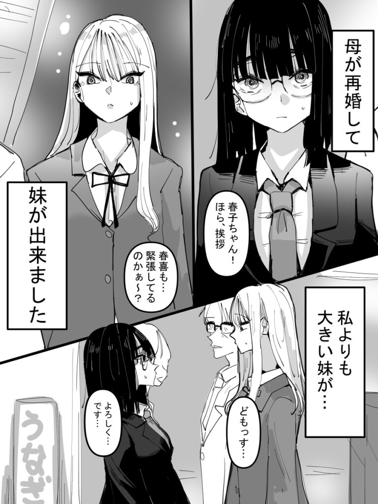 【百合漫画】地味メガネっ子JKが母親が再婚して出来たかまってちゃんの妹とだんだん仲良くなったんだけど、ある日突然告白されてイチャイチャレズエッチしちゃう♡