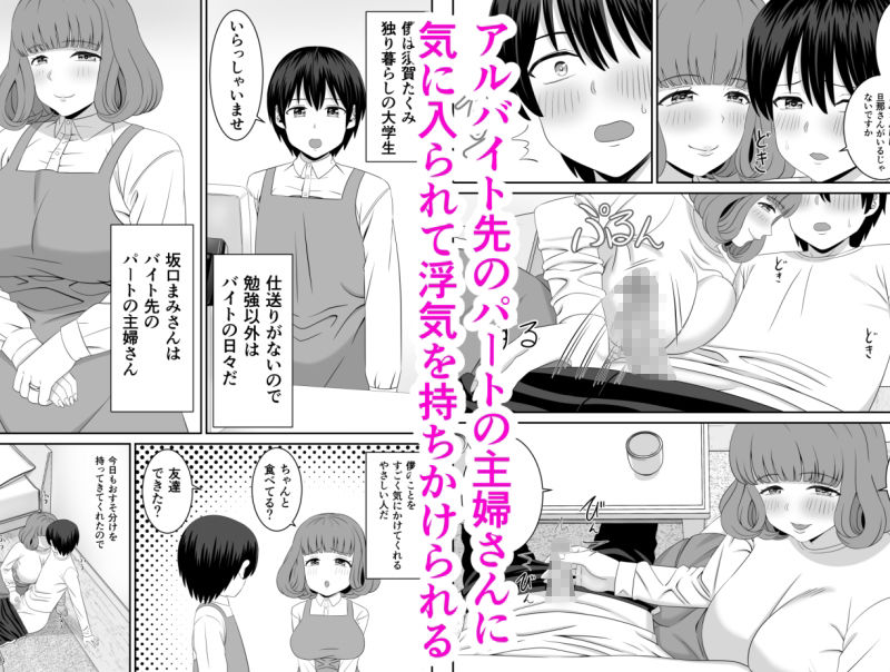 【エロ漫画】バイト先の欲求不満な人妻さんに気に入られてリードしてもらいながら浮気エッチしちゃった！