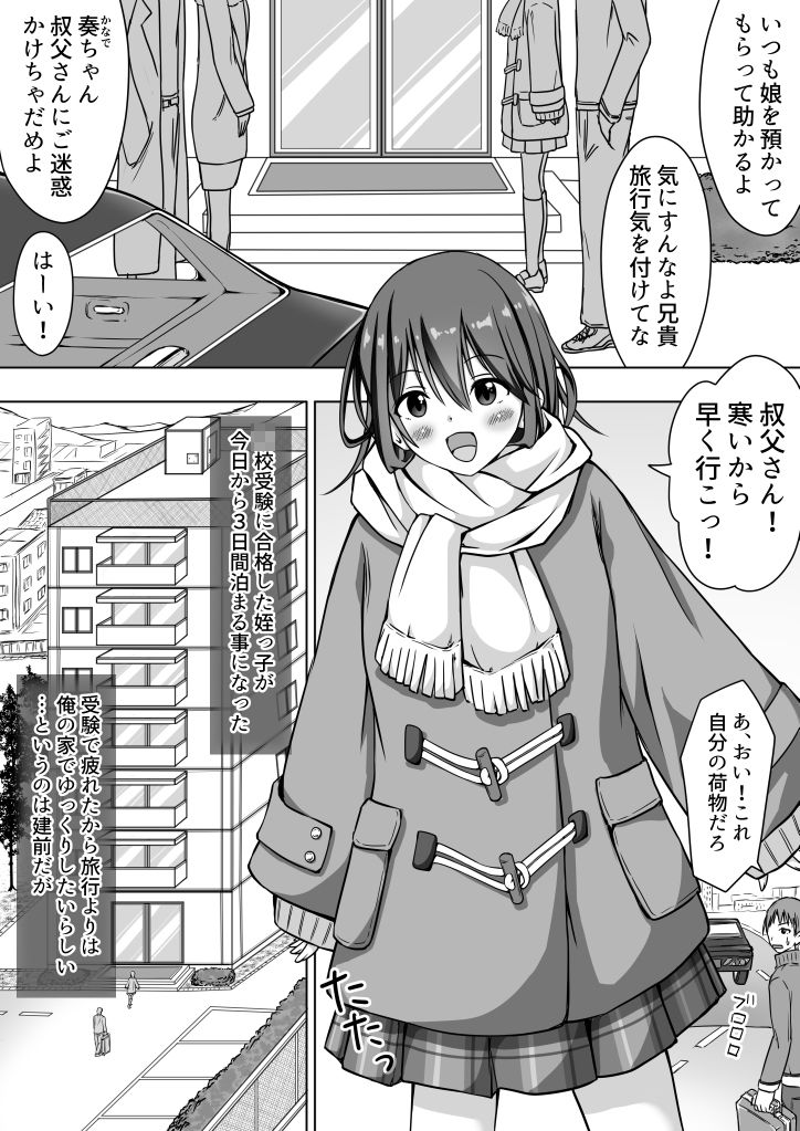 【エロ漫画】姪っ子JKがウチに遊びに来たんだけど、たわわに育った身体を見てたら我慢できなくなりチンポしゃぶらせてイチャイチャエッチしちゃった！
