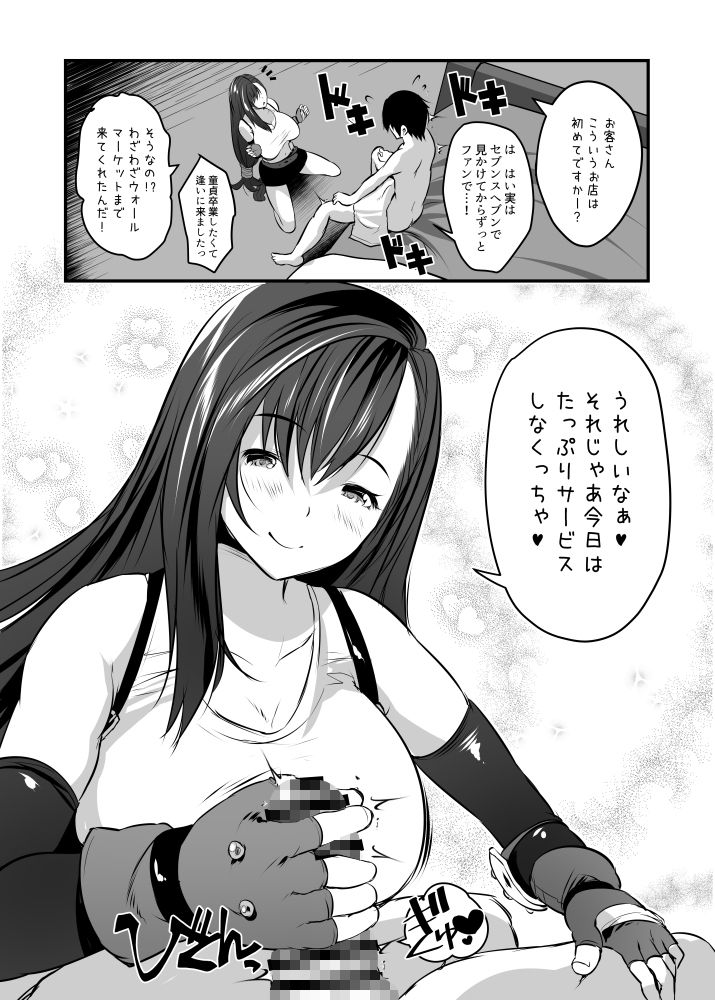 【FF】会員制風俗店で働いてる巨乳で美人のティファちゃんが客の童貞くんとイチャイチャ中出しセックスしちゃう！【エロ同人誌】