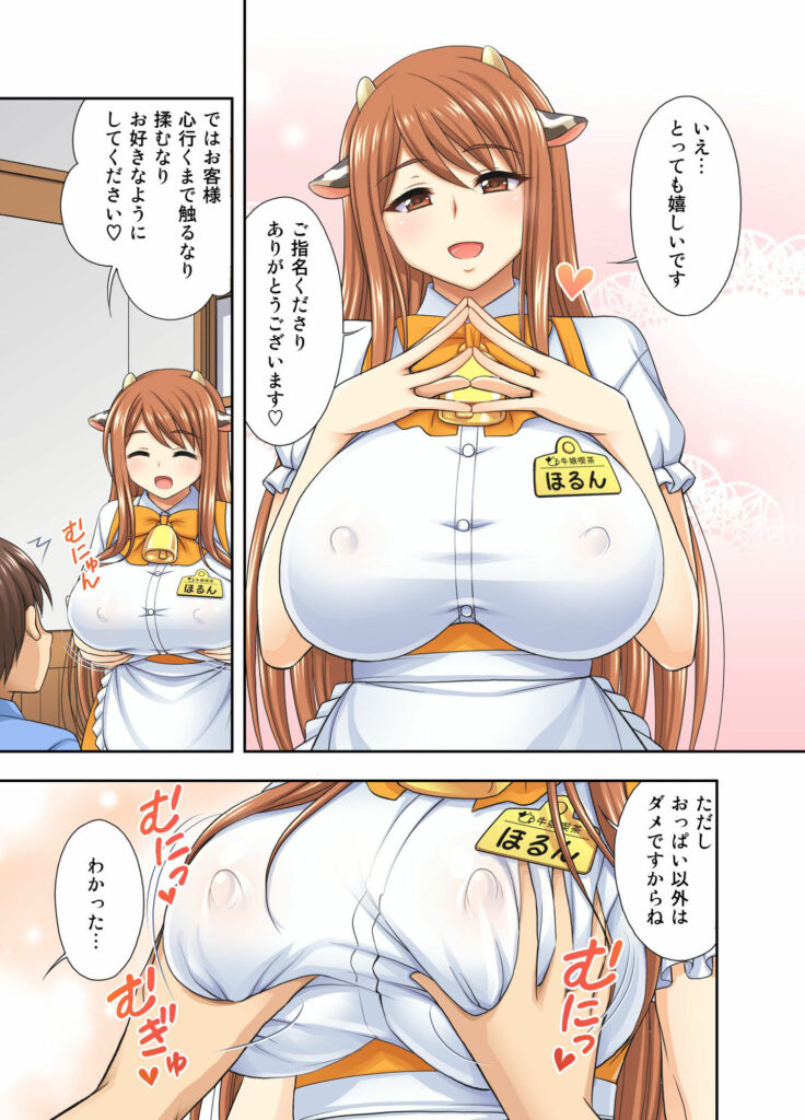 【エロ漫画】牛娘がウェイトレスをしているという喫茶に行ってみたんだけど、巨乳の牛娘がおっぱい揉ませてくれたりお乳を搾って新鮮なミルクを飲ませてくれたｗｗｗ