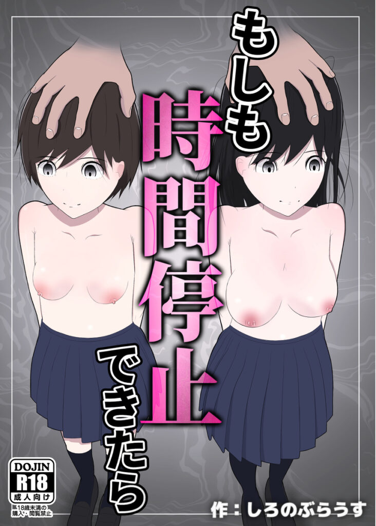 【エロ漫画】ひょんなことから時間停止能力を身に付けたのでストレス発散の為に女教師やオレを馬鹿にしてきたクラスメイトJKを中出しレ○プしてやった！