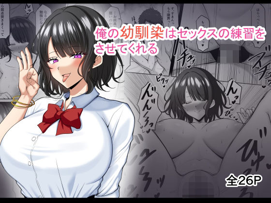 【エロ漫画】ビッチな幼馴染JKが童貞のオレにセックスの練習をさせてくれると言ってきたので、おっぱいモミモミして生ハメ中出ししちゃったｗｗｗ