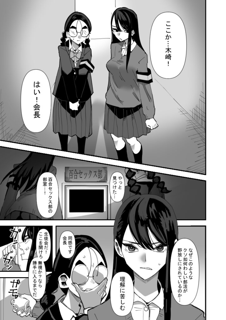 【百合漫画】マジメな生徒会長JKが百合セックス部という怪しい部活を廃部させようとしたらエッチな勝負をさせられてイカされまくっちゃう！？