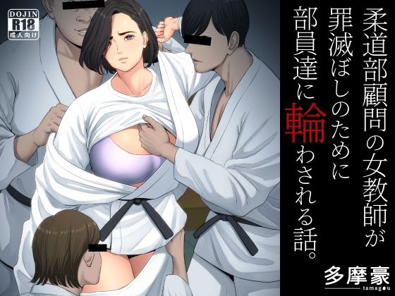 【エロ漫画】重大なミスをしてしまった柔道部顧問の巨乳女教師が罪滅ぼしの為に男子部員達に輪姦されちゃう・・・